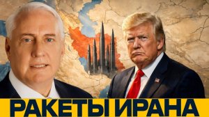 Иранские ракеты: главный просчёт американской стратегии? - Макгрегор и Наполитано → 👤 #ГОЛОС_ЗАПАДА