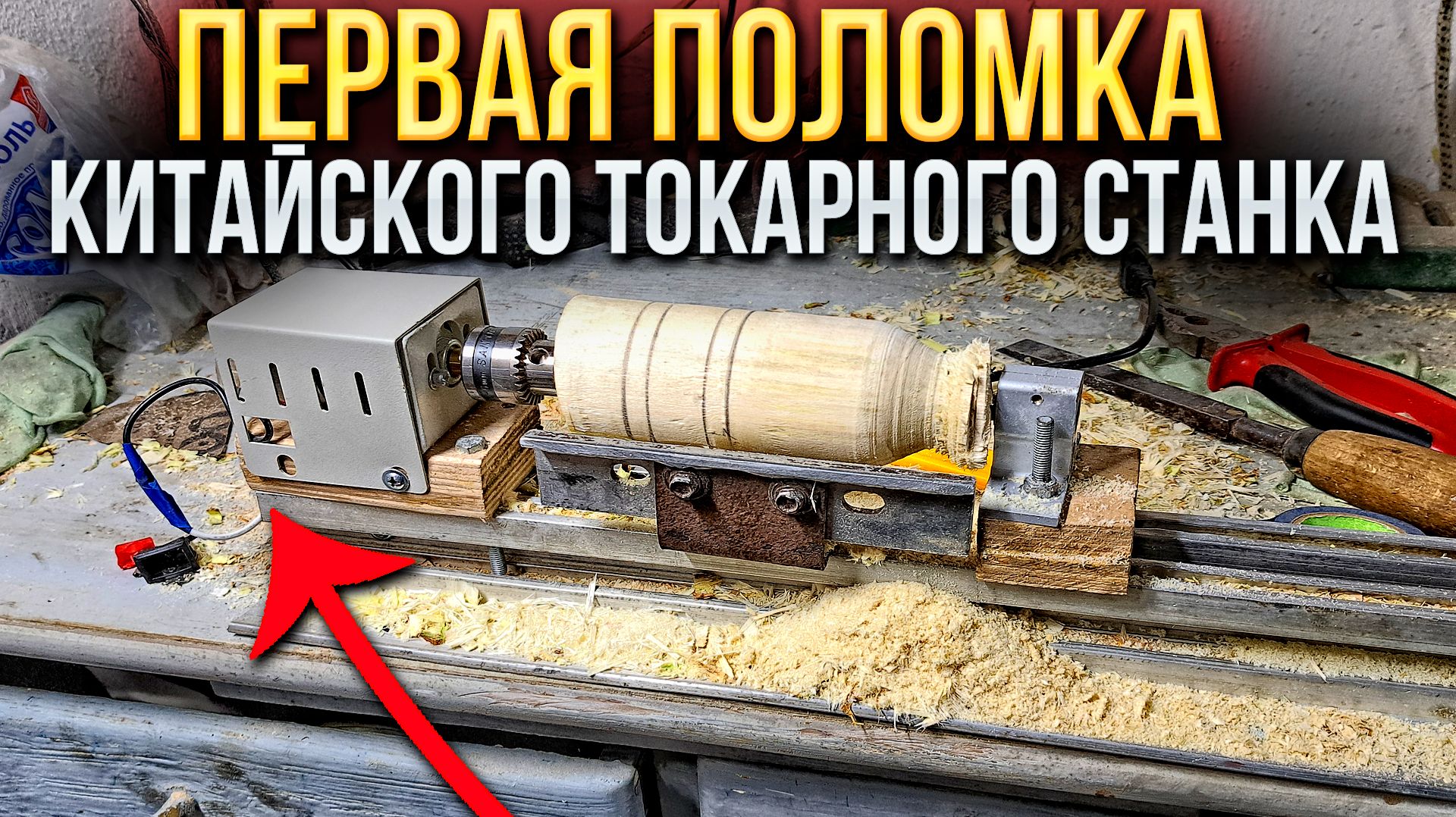 ПЕРВАЯ ПОЛОМКА МИНИ ТОКАРНОГО МТАНКА ИЗ КИТАЯ \ ЗАКАЗАЛ ФРЕЗЕРНО-ЛАЗЕРЕЫЙ СТАНОК