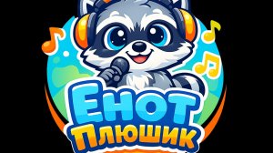Енот ПЛЮШИК #4 Доброе утро