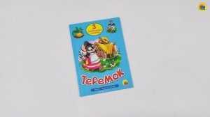 ТРИ ЛЮБИМЫХ СКАЗКИ. ТЕРЕМОК