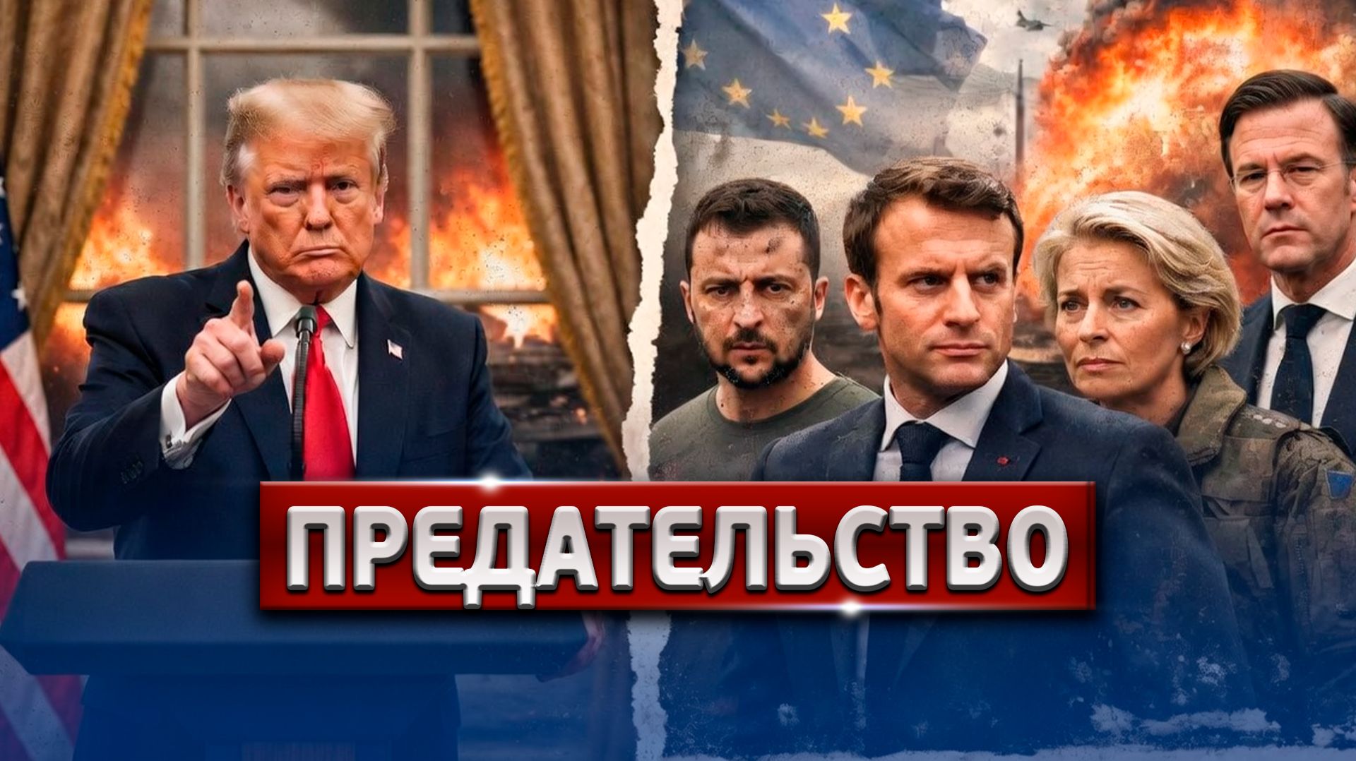 БУМАЖНЫЙ ТИГР! Трамп Публично Унизил Европу, НАТО И Зеленского