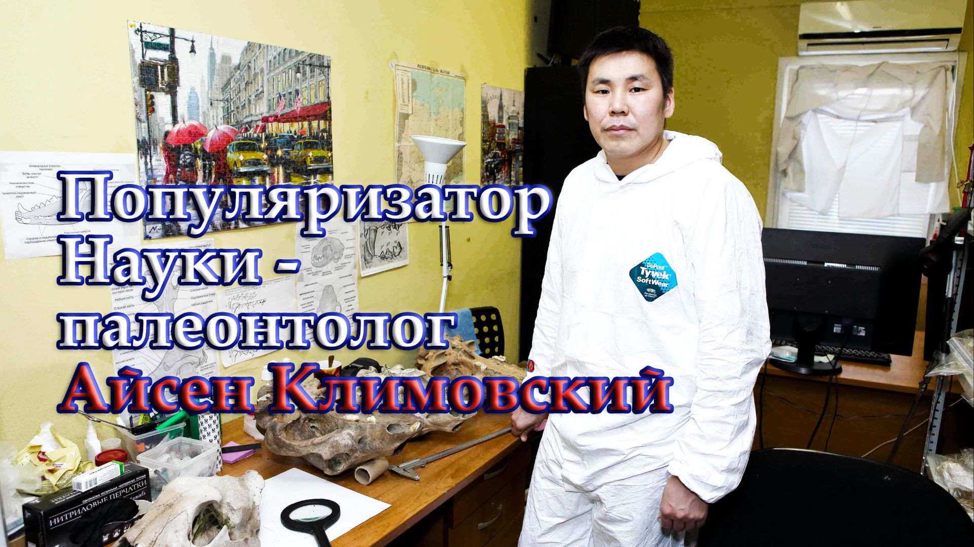 Молодой палеонтолог Айсен Климовский - популяризатор науки главный герой фильма Чуураа