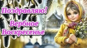 Вербное Воскресенье - путь к Пасхе. Трогательная музыкальная открытка.