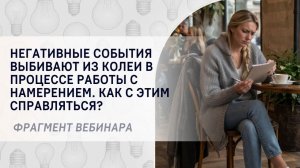 Негативные события выбивают из колеи в процессе работы с намерением. Как с этим справляться?