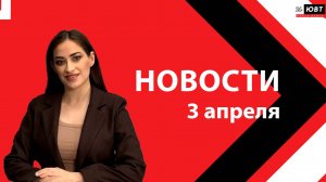 Новости ЮВТ-24 от 3 апреля 2026 года