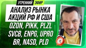 Анализ рынка акций РФ и США/ OZON, PIKK, PLZL, SVCB, ENPG, UPRO/ BR, NASD, PLD
