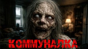 КОММУНАЛКА. Страшные истории. Страшилки на ночь. Авторская история.
