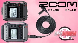 Рекордер Zoom F1