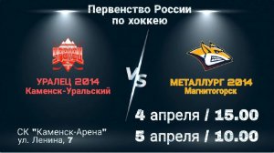 04.04.2026 Уралец-14 (Каменск-Уральский) - Металлург-14 (Магнитогорск), без ком, 15:00