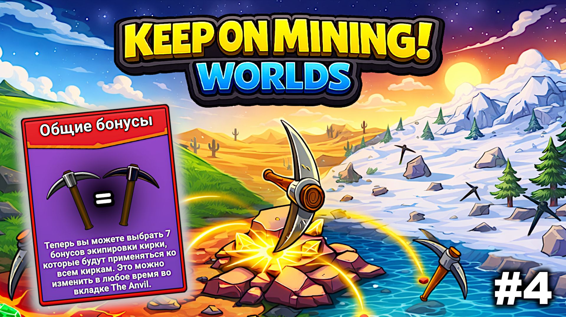 Больше бонусов   |   Keep on Mining! - Worlds   |   #4