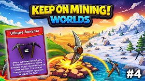 Больше бонусов   |   Keep on Mining! - Worlds   |   #4