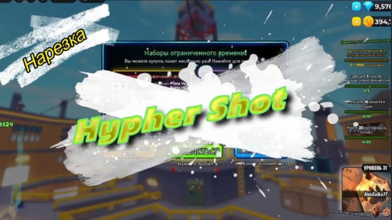 Нарезка Из Игры HYPER SHOT | Alex Galka