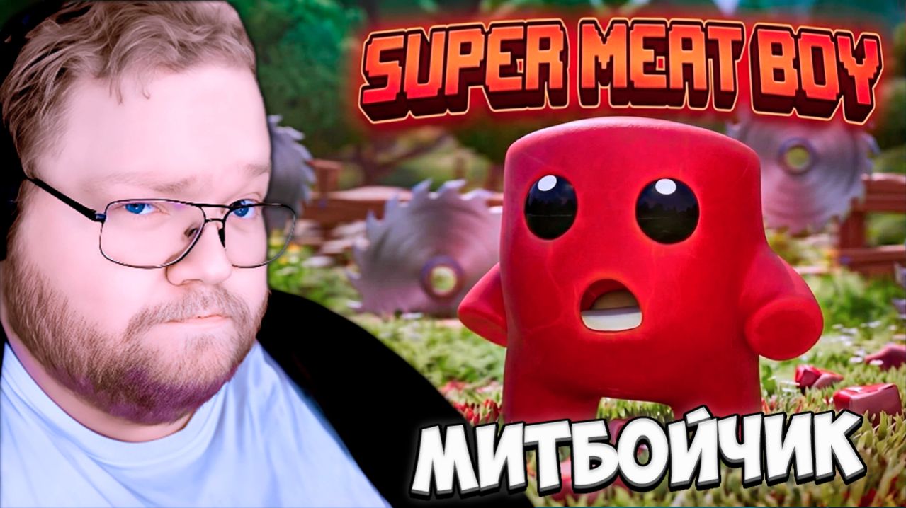 T2x2 ИГРАЕТ в SUPER MEAT BOY // СПАСЕНИЕ ПОДРУГИ