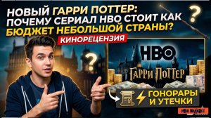 Новый Гарри Поттер Почему сериал HBO стоит как бю