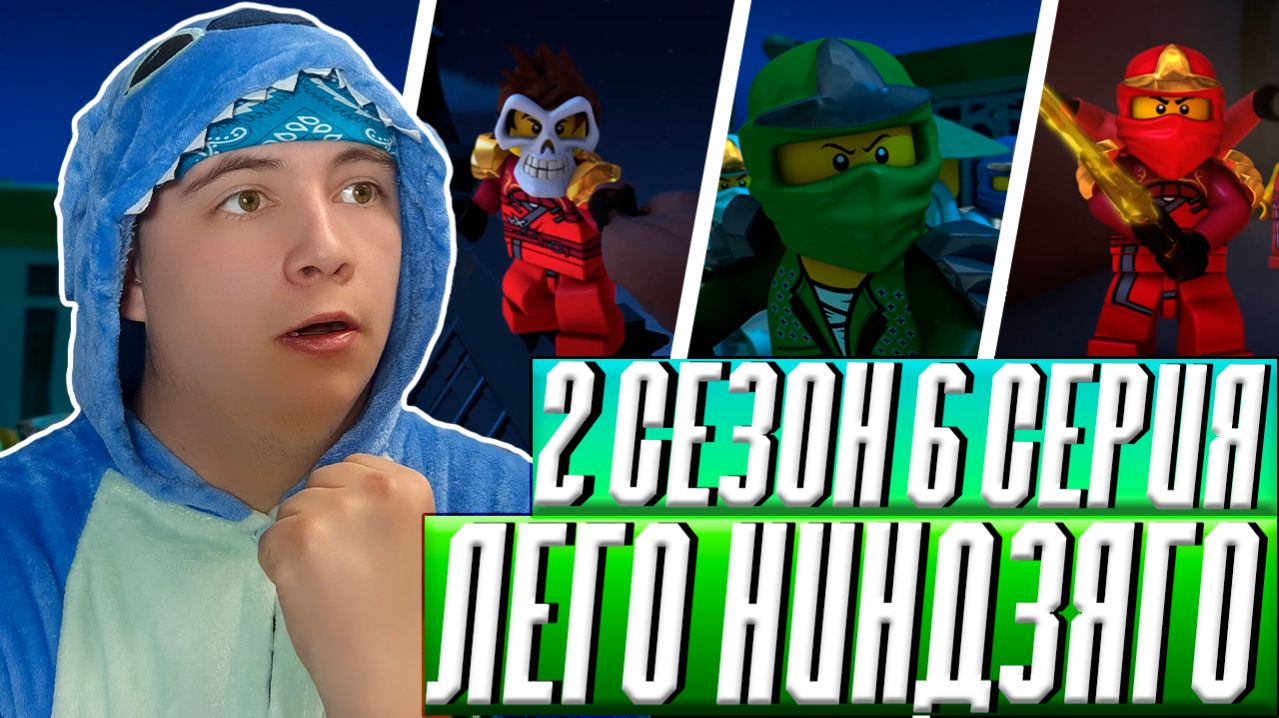 ВРЕМЕННОЕ ПУТЕШЕСТВИЕ ! Ниндзяго 2 Сезон 6 Серия - Эпизод 19 ( Мастера Кружитцу Ninjago ) | Реакция