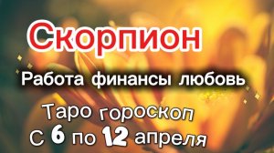 СКОРПИОН таро-прогноз с 6 по 12 апреля 💕