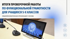 Итоги проверочной работы по функциональной грамотности для учащихся 5-х классов