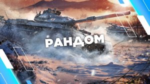 ПРОСТО РАНДОМ !!!!