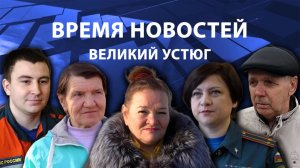 Время новостей. Великий Устюг. #при_поддержке_компании_СЕВЕРСТАЛЬ