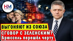 ФИЦО РАЗНЕС УРСУЛУ: «Вы в сговоре с Зеленским!» Брюссель в шоке! Фицо обвинил ЕС в саботаже!