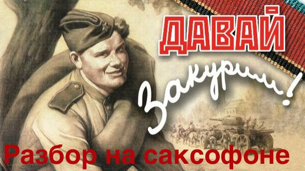 Давай Закурим (Разбор на саксофоне)