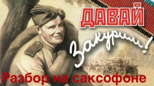 Давай Закурим (Разбор на саксофоне)