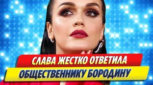 Слава жестко ответила раскритиковавшему ее общественнику 🔥 Новости Шоу Бизнеса