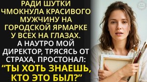 Оставшись без работы из-за дурацкой шутки богача, девушка представить не могла, чем это ей обернется