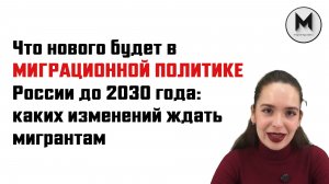 Что нового будет в миграционной политике России до 2030 года: каких изменений ждать мигрантам