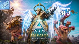 ARK: Survival Ascended ► Артефакт Охотника и десмод! Прохождение игры - 5