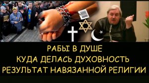 ✅ Н.Левашов: Рабы в душе. Куда делась духовность. Результаты навязанной религии
