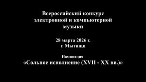 Всероссийский в Мытищах_04 Солисты (XVII-XX вв). 28.03.2026 г