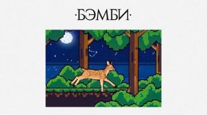 DJ SMASH – БЭМБИ (Премьера 2026)