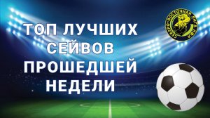 Топ сейвы 29.03