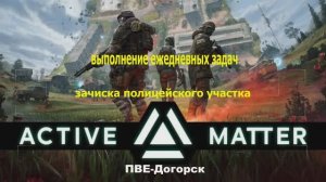 Active Matter-PVE Догорск- будни#002