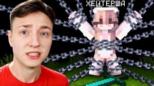 Я решил УБИТЬ ХЕЙТЕРШУ в Майнкрафт... ЭТО КОНЕЦ