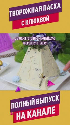 Вкусная творожная пасха с клюквой и изюмом