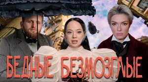 БЕДНЫЕ БЕЗМОЗГЛЫЕ