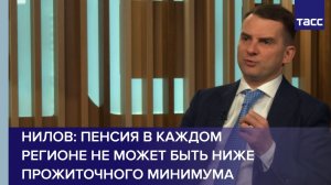 Нилов: пенсия в каждом регионе не может быть ниже прожиточного минимума