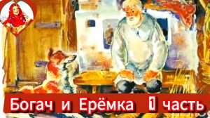 Богач и Ерëмка /1 часть/ Мамин-Сибиряк