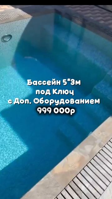КРАСНОДАРСКИЙ КРАЙ, АДЫГЕЯ, КРАСНОДАР , БАССЕЙН ( с доп. оборудованием под ключ) ОТ 999 000 руб