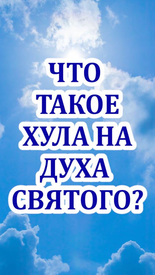 Что такое хула на Духа Святого?