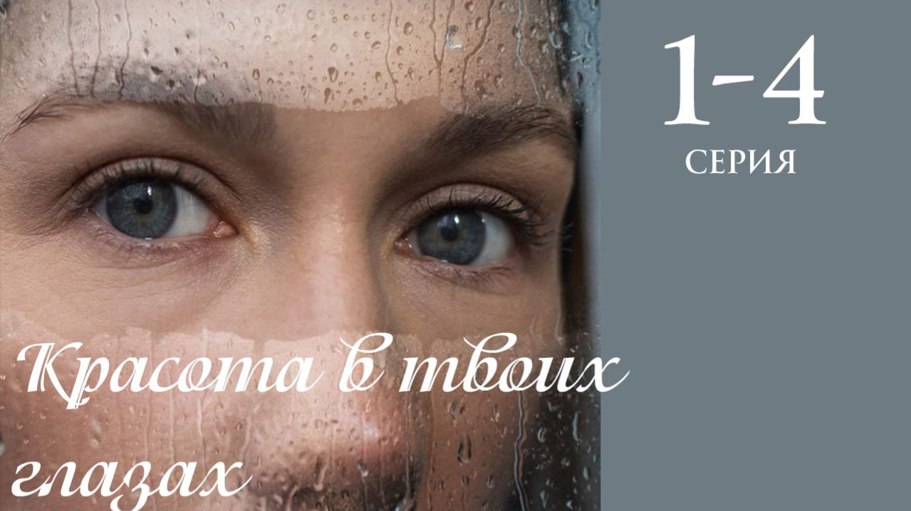 Красота в твоих глазах 1 2 3 4 серия анонс сериала