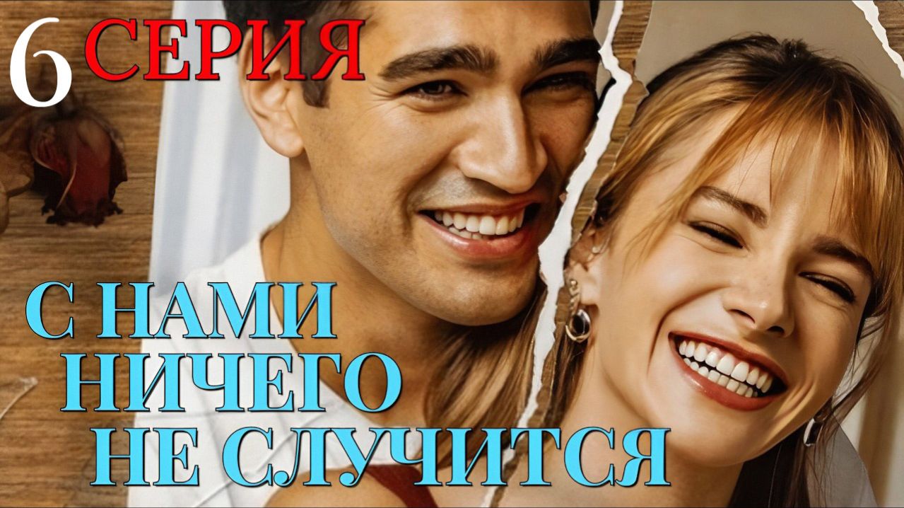 С нами ничего не случится 6 серия анонс сериала