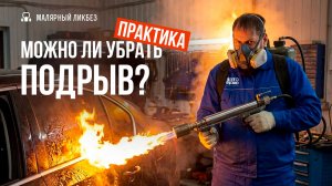 Можно ли с помощью полировки убрать подрыв?