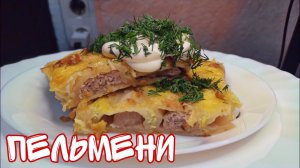 ЗАПЕКАНКА ИЗ ПЕЛЬМЕНЕЙ. НЕОБЫЧНЫЙ ВКУСНЫЙ РЕЦЕПТ