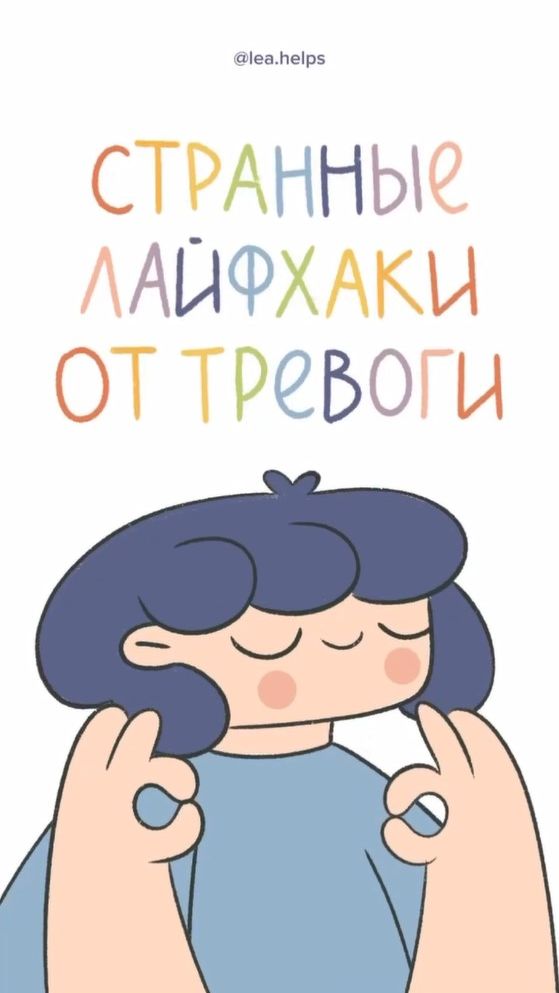 Странные лайфхаки от тревоги #психология