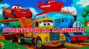 Супергерои на машинах едут на море по мосту Супермена и Человека-паука в ГТА 5