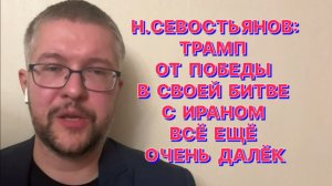 Н.СЕВОСТЬЯНОВ: В парадигме Ирана победа — это любой сценарий, при котором нынешний режим остаётся