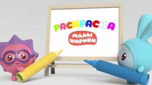 Малышарики 🎨 Раскраска! Развивающая игра для детей сборник мультфильм